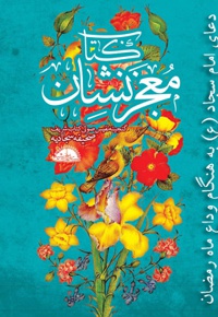 دعای چهل و پنجم امام سجاد (ع): به هنگام وداع ماه رمضان